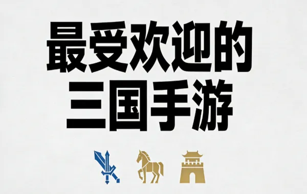 最受欢迎的三国手游