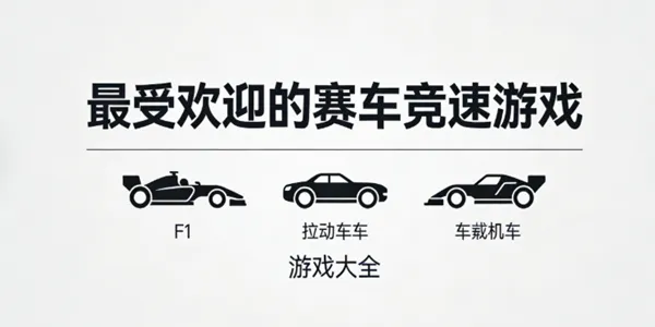 最受欢迎的赛车竞速游戏