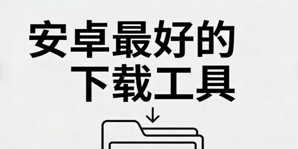 安卓最好的下载工具