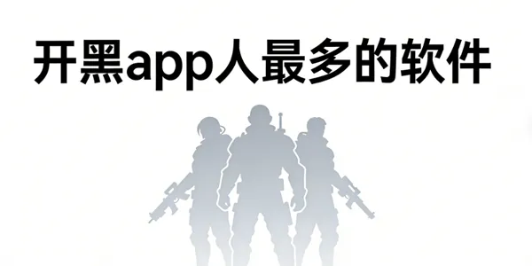 开黑app人最多的软件