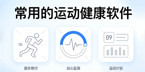 常用的运动健康软件