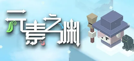 元素之渊 元素之渊