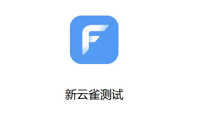 新云雀测试