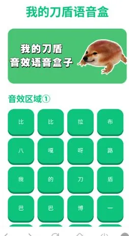 我的刀盾语音盒