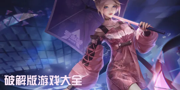 2026破解版游戏大全