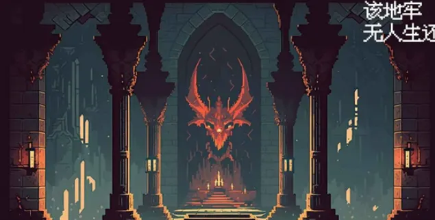 该地牢无人生还