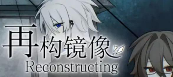 再构镜像