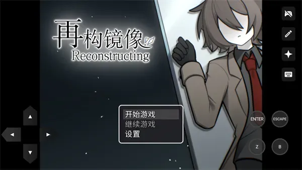 再构镜像手游官方正版提示