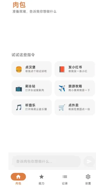 肉包app应用场景