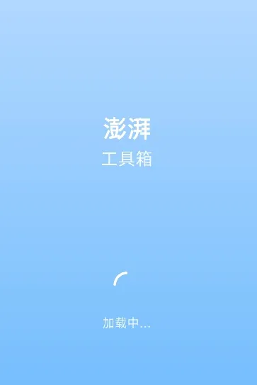澎湃工具箱