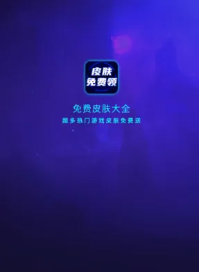 免费皮肤大全