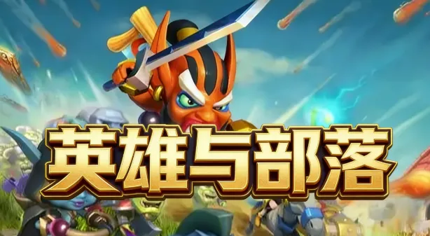 英雄与部落