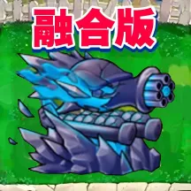 融合版植物僵尸