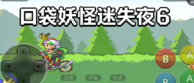 口袋妖怪：迷失夜6