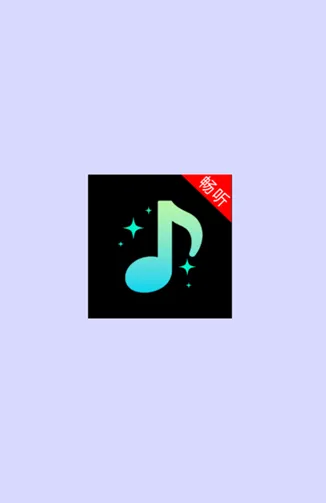 悦听音乐播放器