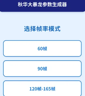 秋华大暴龙参数生成器怎么用