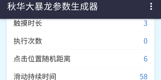 秋华大暴龙参数生成器