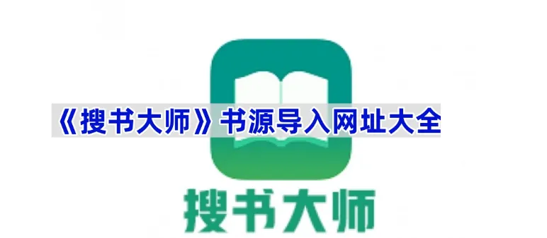 搜书大师书源2026最新链接