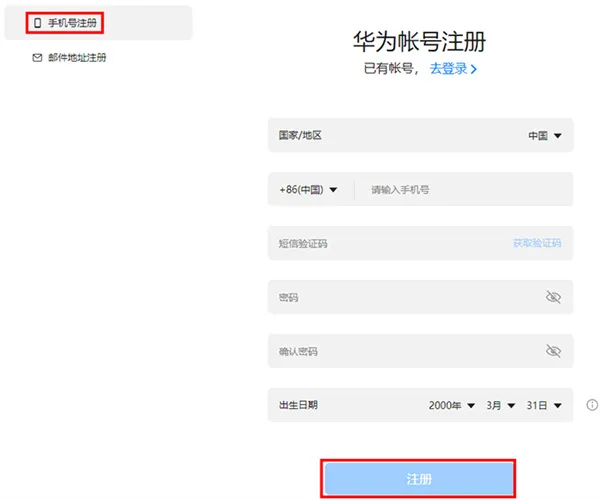 华为开发者联盟注册帐号及登录