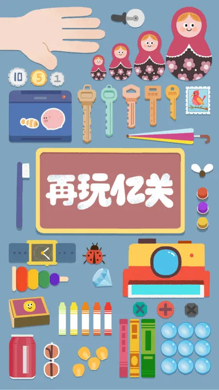 再玩亿关游戏下载截图1