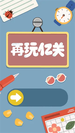 再玩亿关怎么玩？三步开启治愈之旅