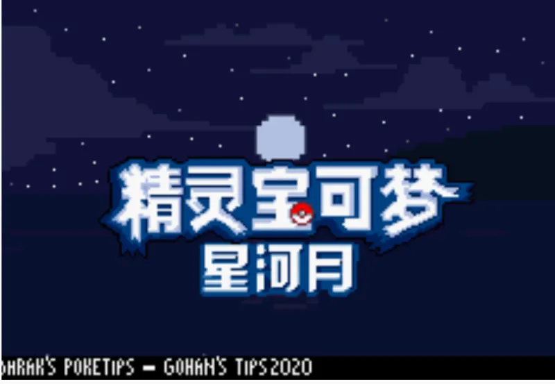 口袋妖怪皎月星河