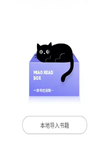 喵喵小说阅读器手机版介绍