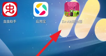 EXAid驱动器怎么玩