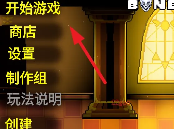 Bonetale怎么设置中文