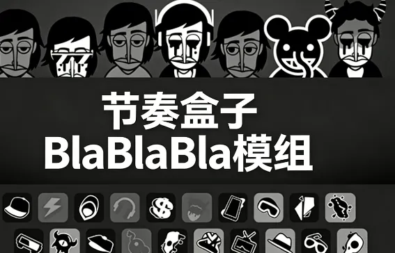 节奏盒子：BlaBlaBla模组