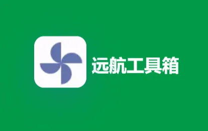远航工具箱