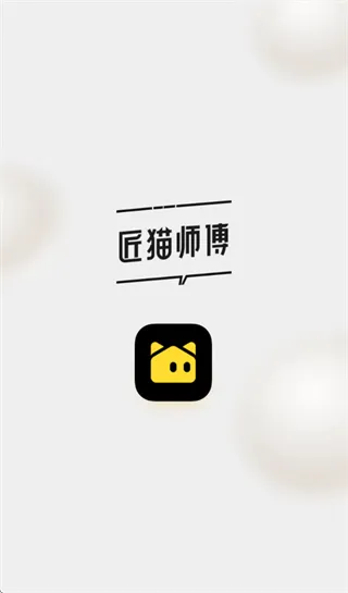 匠猫师傅 匠猫师傅
