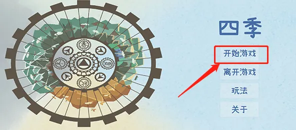 四季游戏汉化版安卓直装攻略