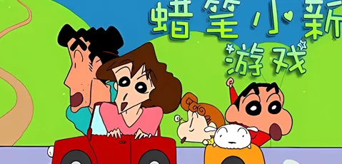 蜡笔小新游戏中文免费版亮点：