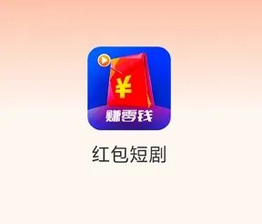 红包短剧