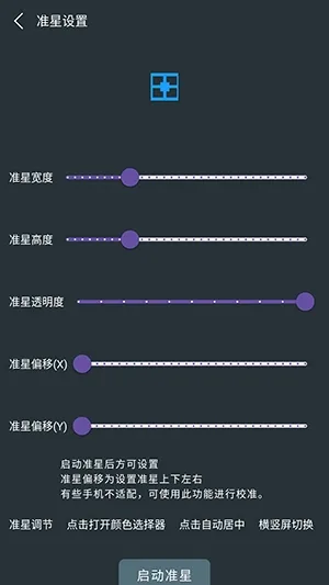 多功能准星助手无广告版截图1