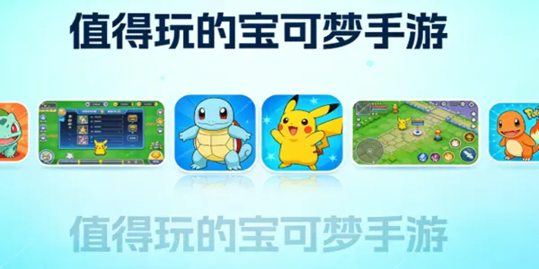 值得玩的宝可梦手游
