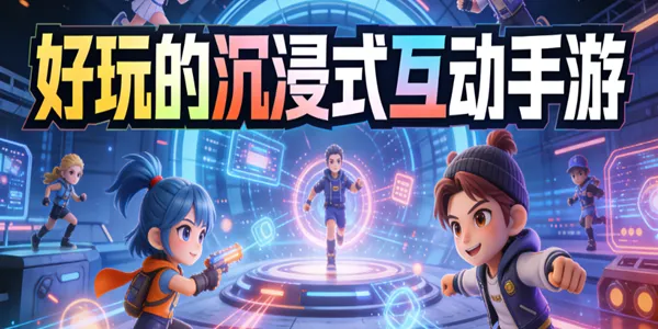 好玩的沉浸式互动手游