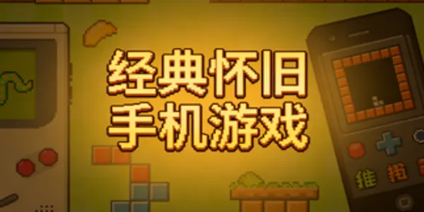 经典怀旧手机游戏