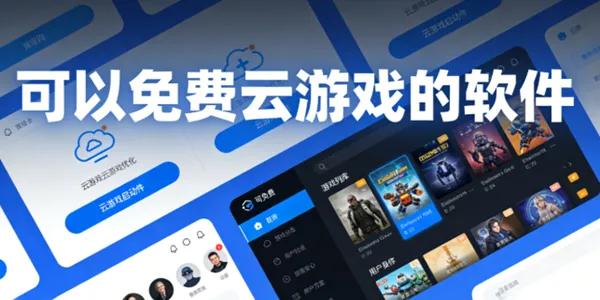 可以免费云游戏的软件
