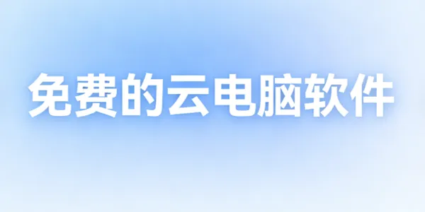 免费的云电脑软件