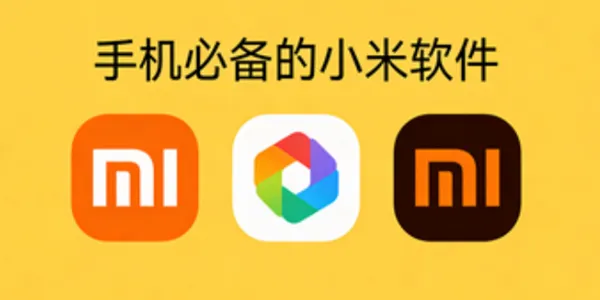 手机必备的小米软件