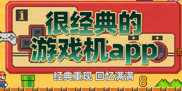 很经典的游戏机app