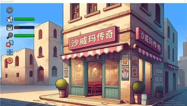 沙威玛传奇 沙威玛传奇