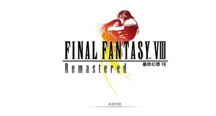 最终幻想8：重制版