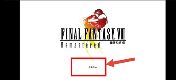 2026年最终幻想8重制版怎么玩：