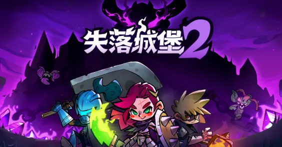 失落城堡2 失落城堡2