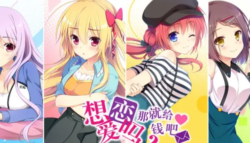 想谈恋爱吗?那就给钱吧 想谈恋爱吗?那就给钱吧