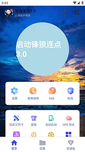锋狼连点3.0官方版最新版怎么用