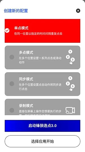 锋狼连点3.0官方版最新版怎么用